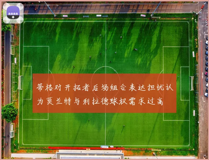蒂格对开拓者后场组合表达担忧认为莫兰特与利拉德球权需求过高