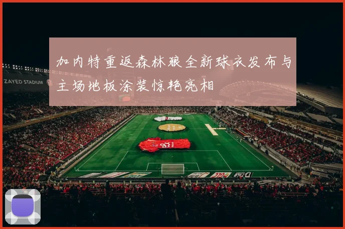 加内特重返森林狼全新球衣发布与主场地板涂装惊艳亮相